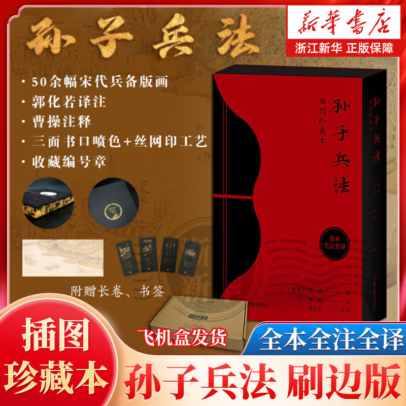 孙子兵法(插图珍藏本全本全注全译)(刷边版)(精) 孙子兵法(插图珍藏本全本全注全译)(刷边版)(精)