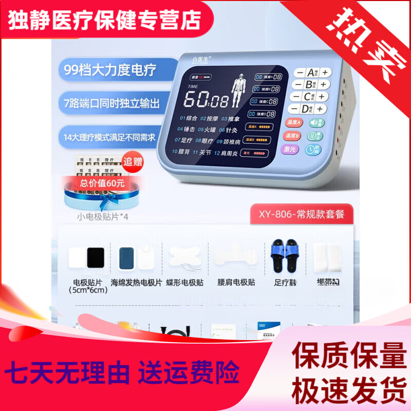 白醫(yī)生頻譜儀家用 中頻激光脈沖治療電療器理療儀醫(yī)用同款綜合按摩經(jīng)絡 【標配套餐】XY806