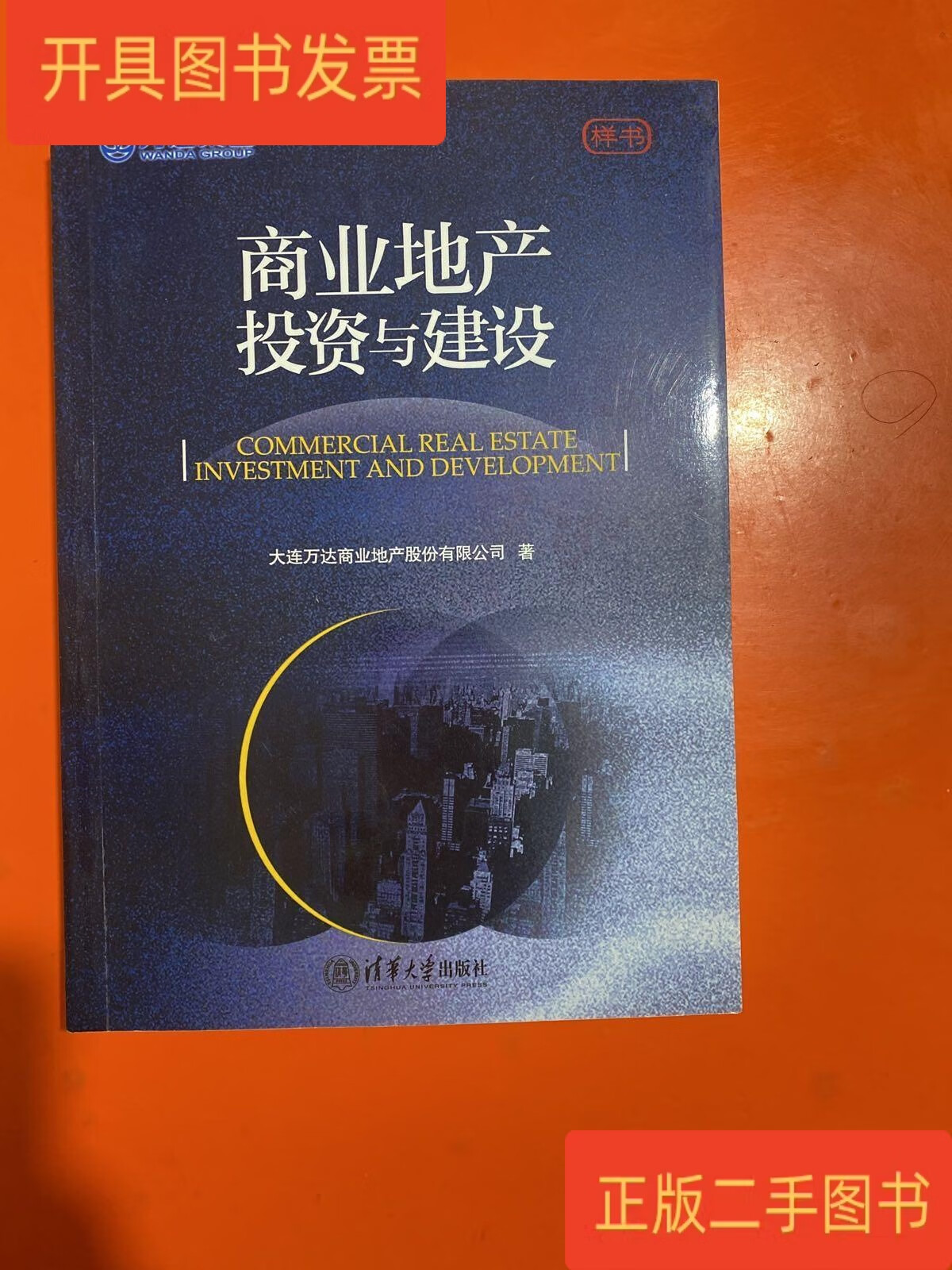 商业地产投资与建设