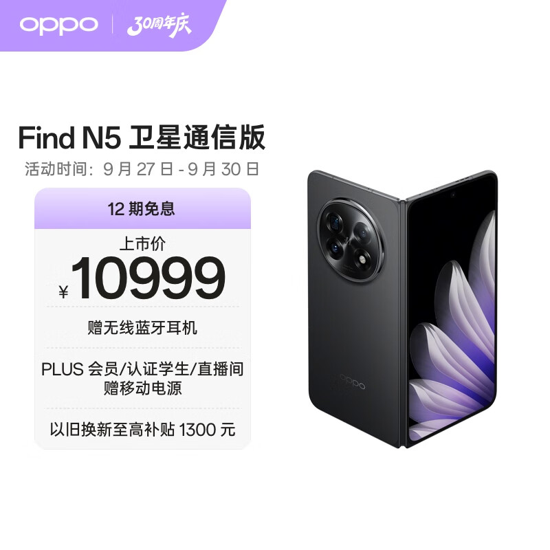 OPPO Find N5 16GB+1TB 卫星通信版 缎黑 超薄机身 超长续航电池 骁龙8至尊版 AI 5G 折叠屏手机