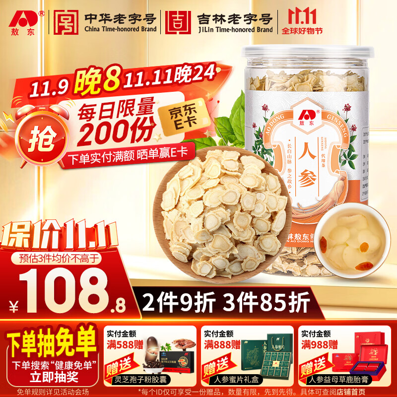 敖东人参片250g 长白山有机产地生晒参白参切片 送父母长辈礼物滋补品