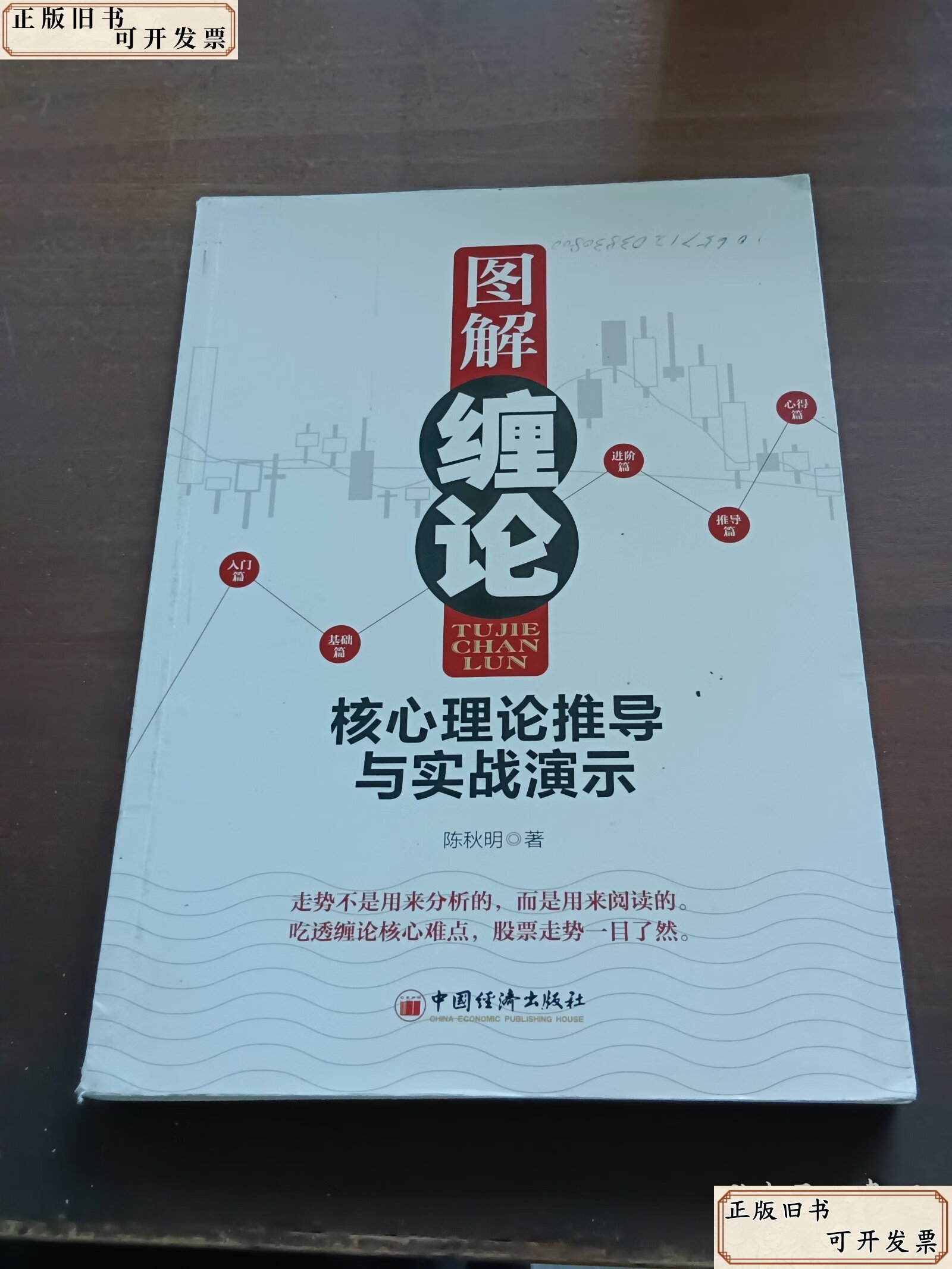 图解缠论:核心理论推导与实战演示 /陈秋明 中国经济出版