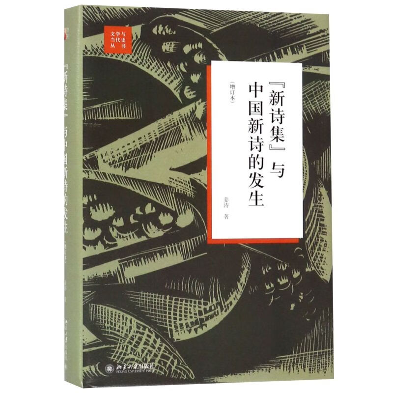 新诗集与中国新诗的发生(增订本)(精)/文学与当代史丛书