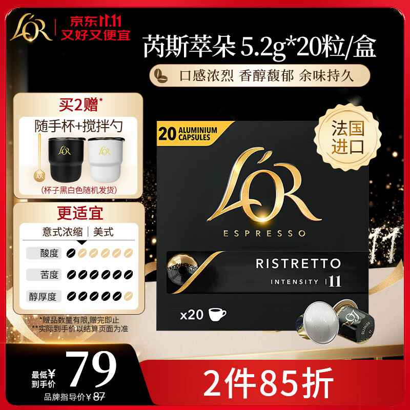 L&#039;OR咖啡胶囊芮斯萃朵5.2g*20粒 原装进口 阿拉比卡豆意式浓缩黑咖lor