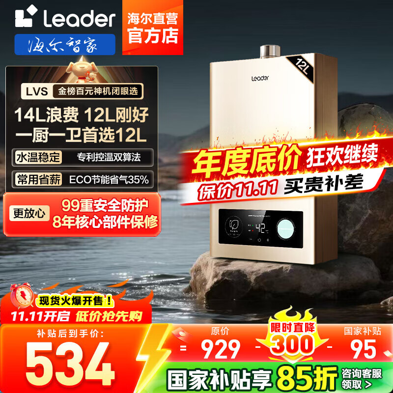 海尔（Haier）【咨询客服领补贴】智家出品Leader系列燃气热水器天然气家用恒温即热水气变频风机ECO节能热水器 12L 【LVS】高配低价行业爆款 主推款