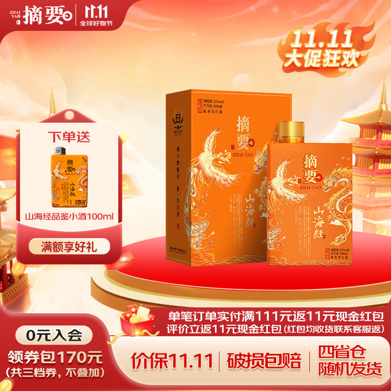 摘要山海经 酱香型白酒 贵州大曲坤沙粮食高度酒 收藏摆柜 送礼宴请 53度 500mL 1瓶 单瓶装