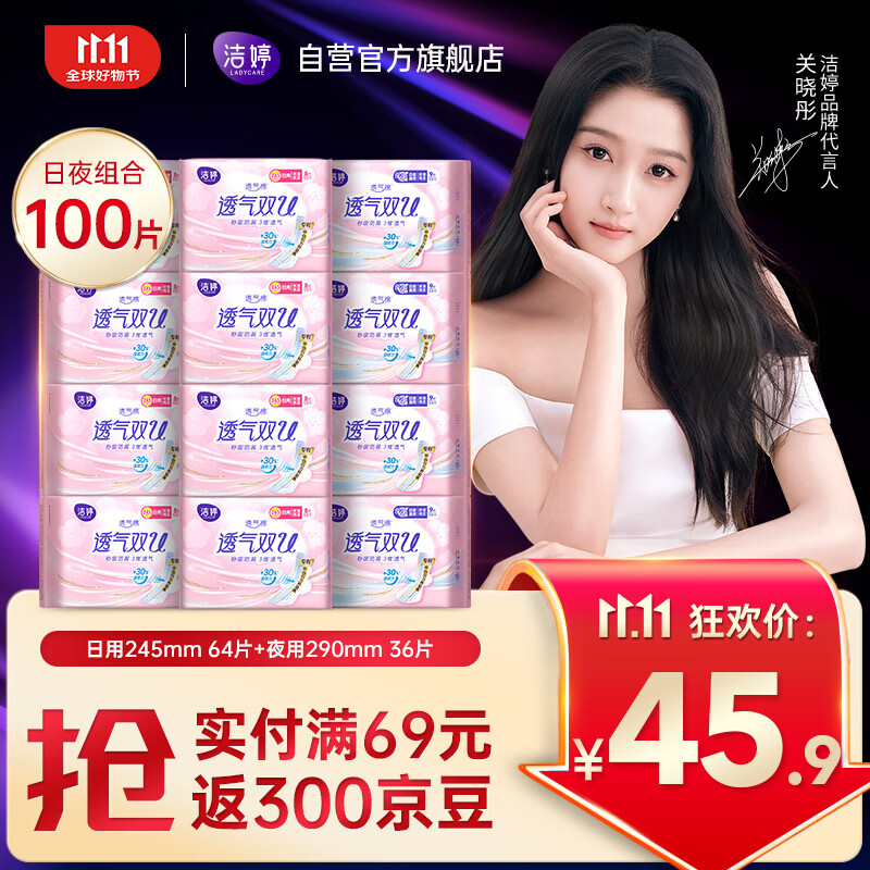 洁婷日夜兼用卫生巾透气双U秒吸防漏姨妈巾12包100片京东自营官方旗舰