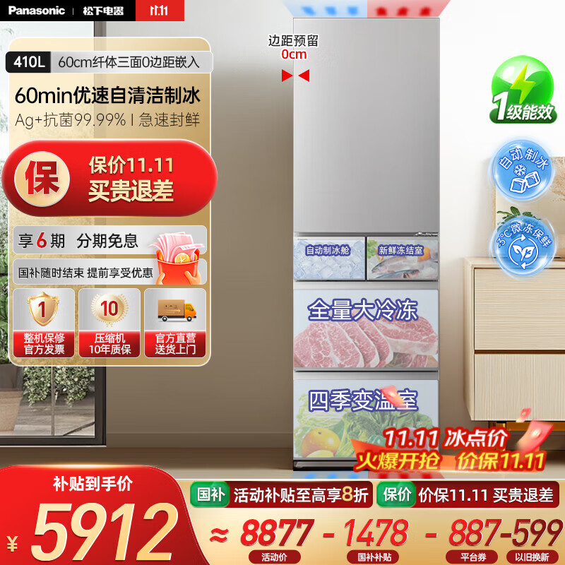 松下（Panasonic）【国家补贴20%】小冰糕410升日系多开门冰箱超薄零嵌入家用电冰箱变频风冷无霜抗菌净味自动制冰