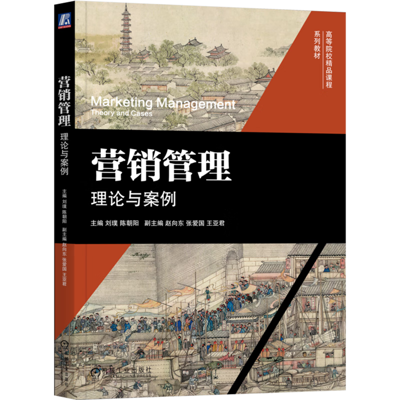 营销管理:理论与案例