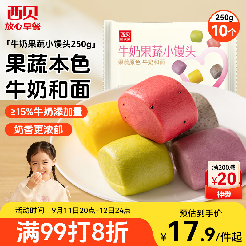 西贝莜面村牛奶果蔬小馒头250g 约10粒 宝宝儿童奶香馒头 方便早餐 面点生鲜 京东折扣/优惠券