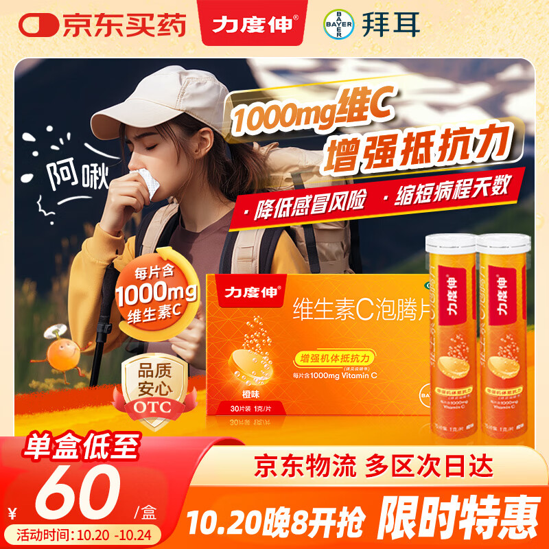 拜耳力度伸 维生素c泡腾片 橙味1g*30片/盒 1盒 1000mgVC增强免疫 预防流感感冒甲流