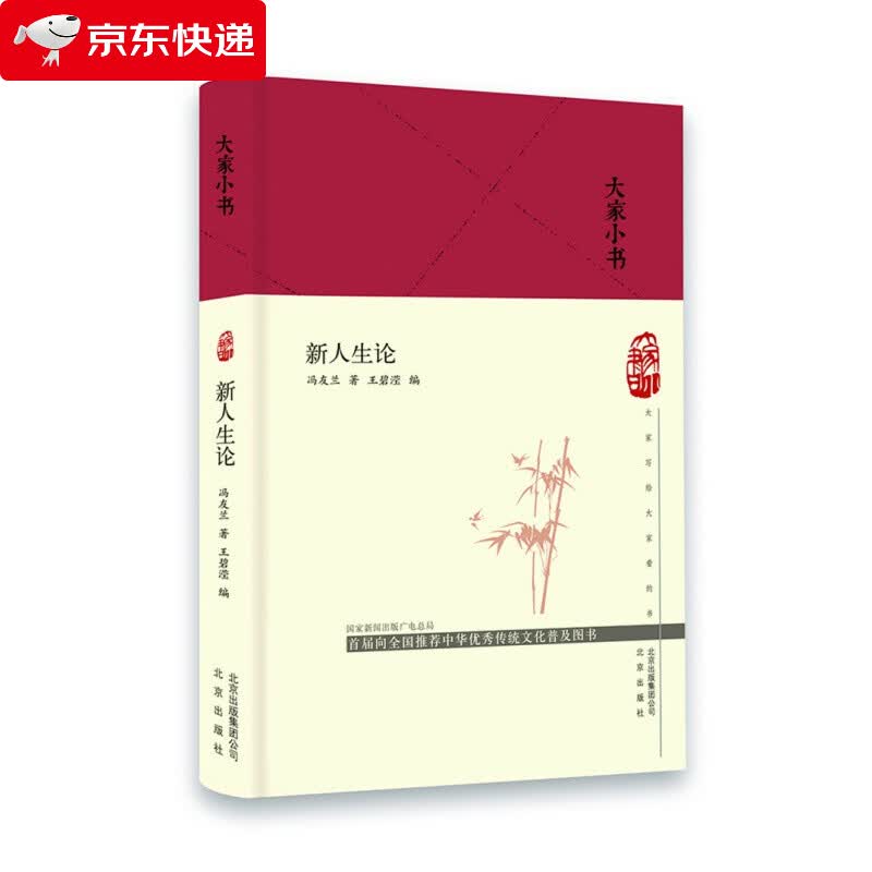 大家小书 新人生论（精）