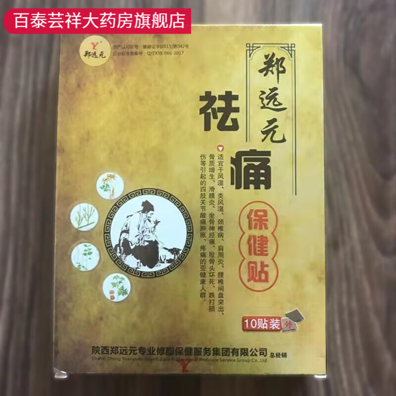 【药房直售】郑远元祛痛保健贴筋骨颈肩腰椎膏贴一盒 1盒(10贴)