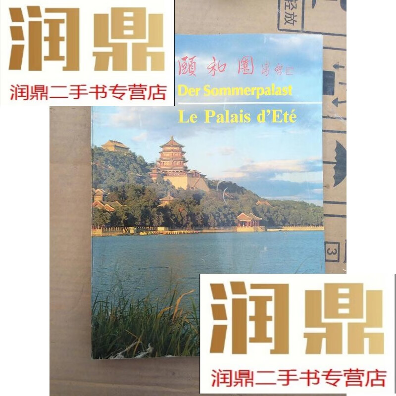 【二手九成新】颐和园传说