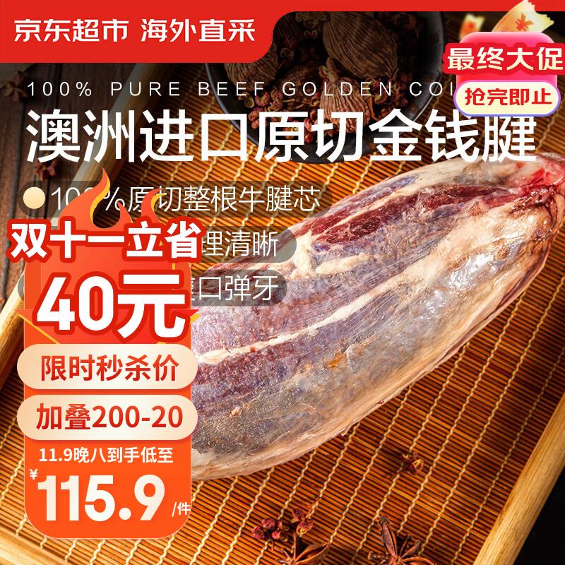 澳洲进口原切牛金钱腱 净重3斤