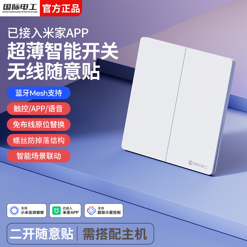 国际电工无线智能语音遥控开关已接入米家app支持小爱同学全屋远程控制 奶油白-随意贴二开【需搭配主机】