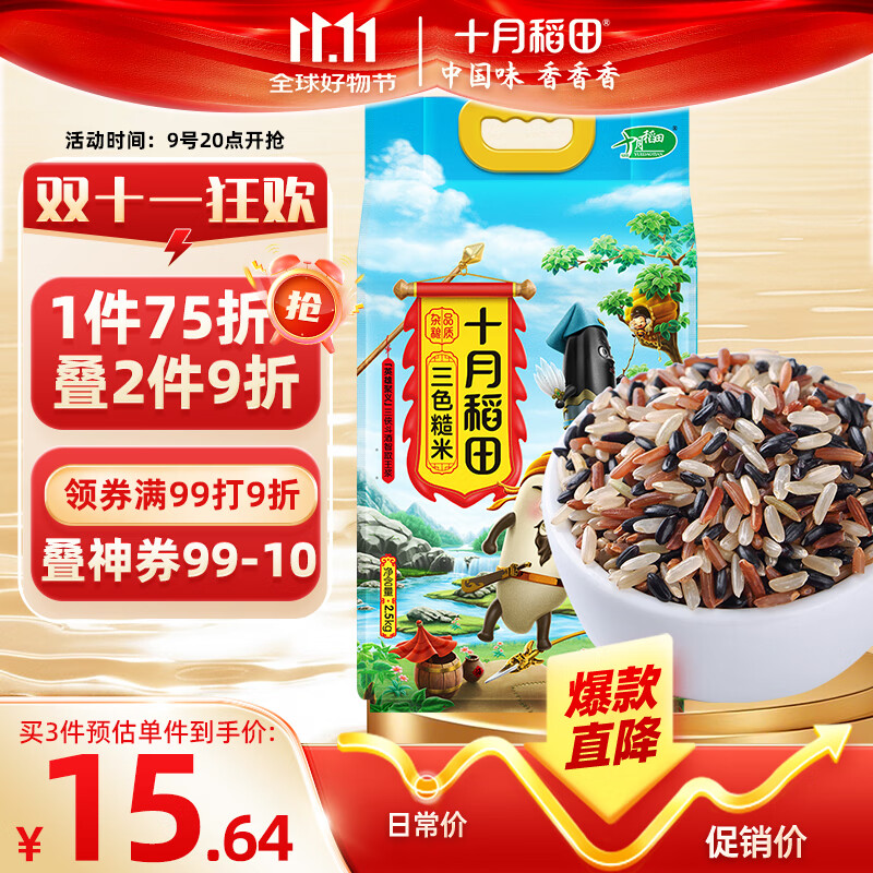 十月稻田 三色糙米 2.5kg 糙米 黑米 五谷杂粮 粗粮 大米伴侣 真空 5斤