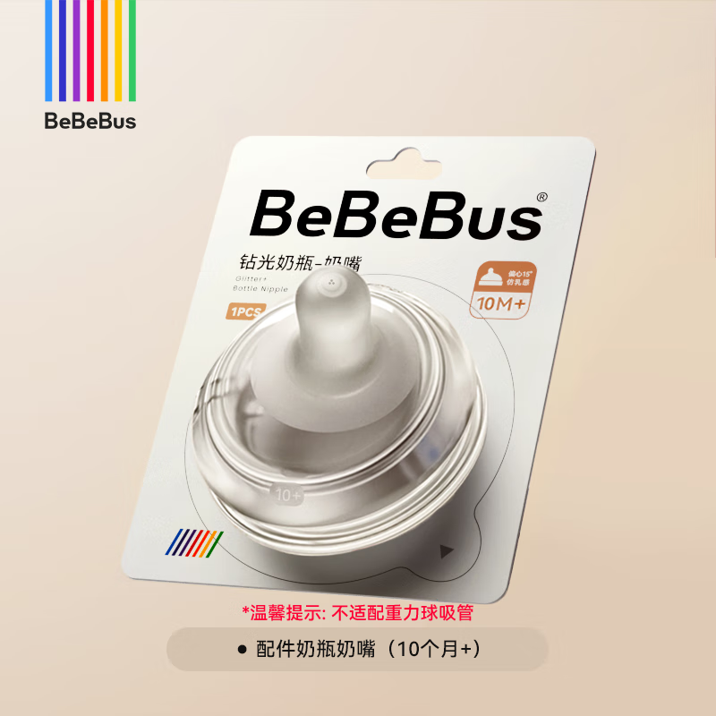 bebebus钻光奶瓶配件替换奶嘴多岁段非鸭嘴吸嘴 10个月以上