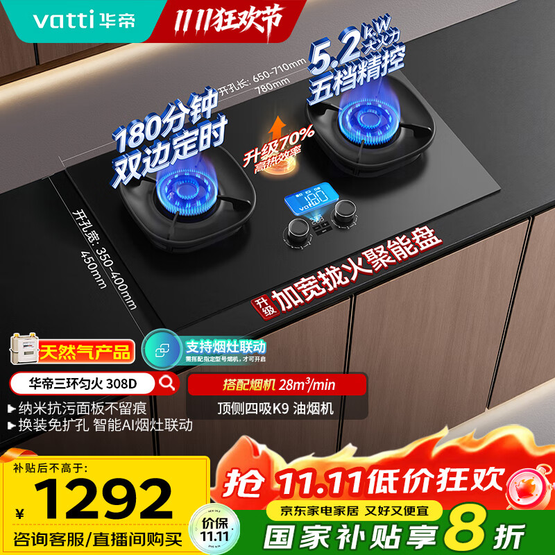 华帝（VATTI）【升级70%热效率+双定时】国家补贴定时联动燃气灶天然气嵌入式5.2kW猛火煤气炉双灶具灶台i10308D
