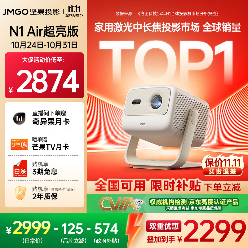 坚果投影(JMGO)N1 Air超亮版第三代 投影仪家用 纯三色激光高清家庭影院云台投影机 国家补贴20%(1100CVIA高亮)