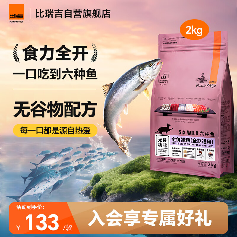 比瑞吉六种鱼系列高蛋白三文鱼油无谷全价全期成猫幼猫粮2kg全年龄通用