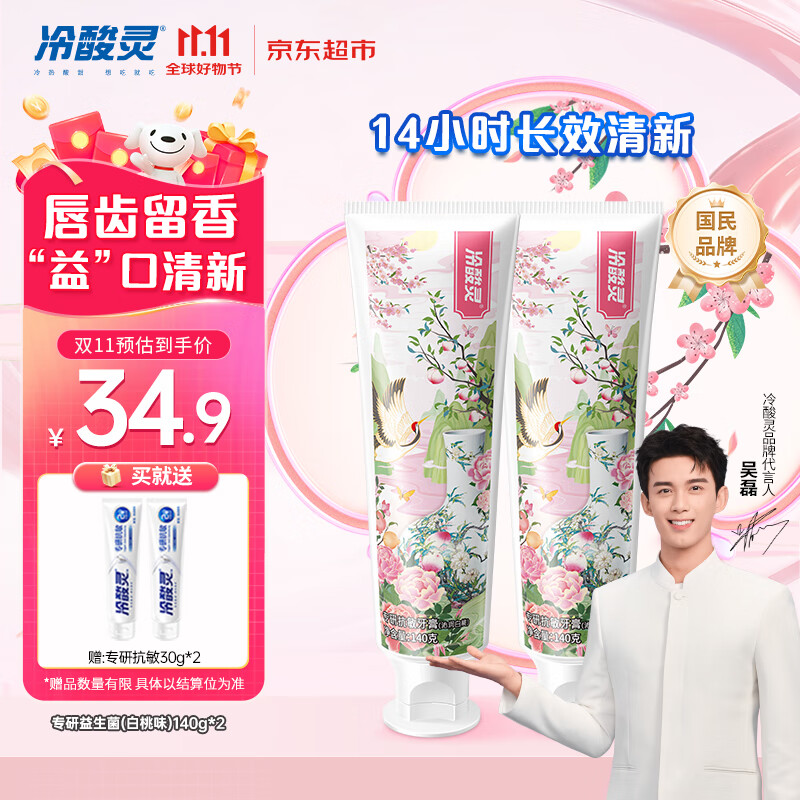 冷酸灵专研抗敏益生菌沁润白桃牙膏科学复配牙膏2支装280g 【吴磊同款】