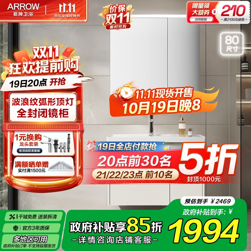 箭牌（ARROW）若曦系列美妆收纳现代智能镜柜洗脸盆洗漱台收纳柜浴室柜组合 智能弧形顶灯80cm，5天发