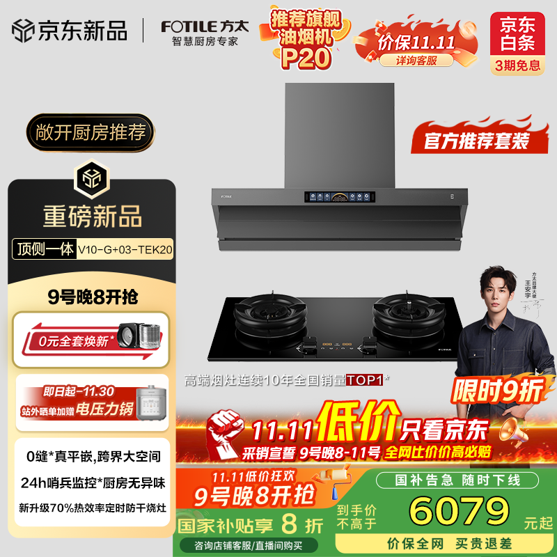 方太（FOTILE）【官方主推烟灶套装】V10-G+03-TEK20 顶侧一体30风量+升级70%热效定时防干烧灶 抽吸油烟机灶具