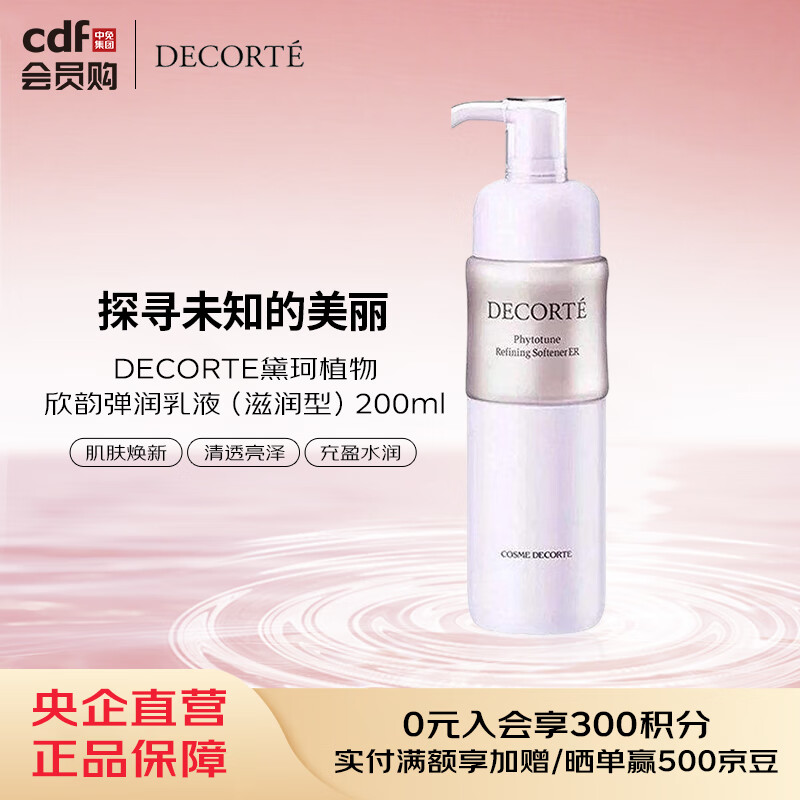 黛珂DECORTE黛珂植物欣韵弹润乳液（滋润型）200ml