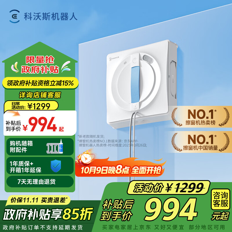 科沃斯【国家补贴】擦窗机器人全新W1S升级版自动擦玻璃喷水湿擦家用擦窗高层户外擦窗神器