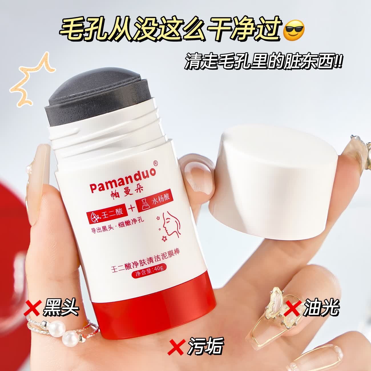 帕曼朵壬二酸清洁面膜泥膜棒收缩去黑头祛痘水杨酸涂抹清洁毛孔男女通用 1支装