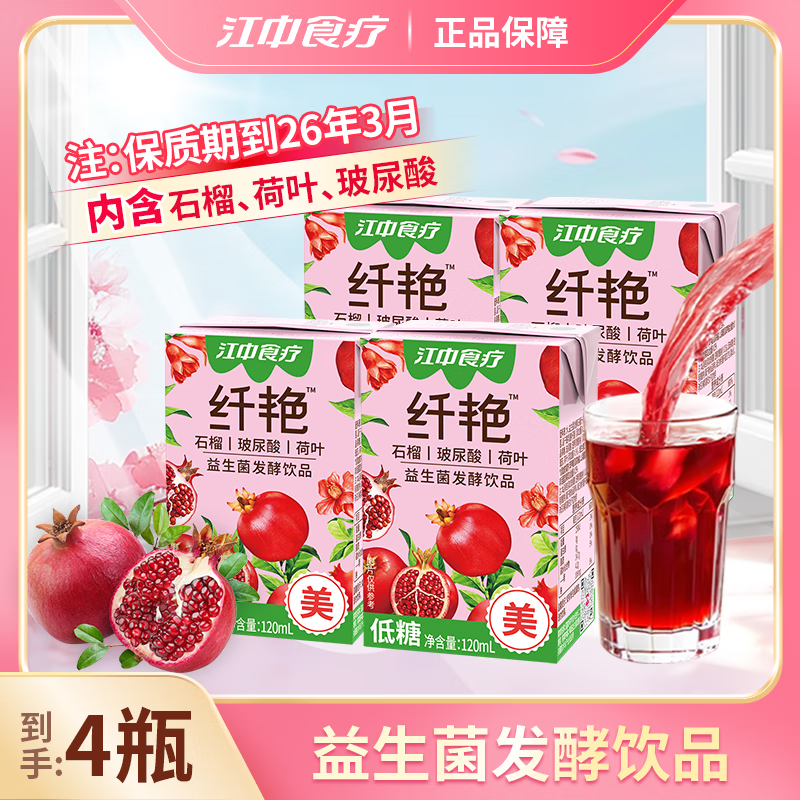 江中纤艳益生菌发酵石榴汁120ml*4瓶 低糖维C玻尿酸荷叶果汁饮料饮品 120ml*4盒