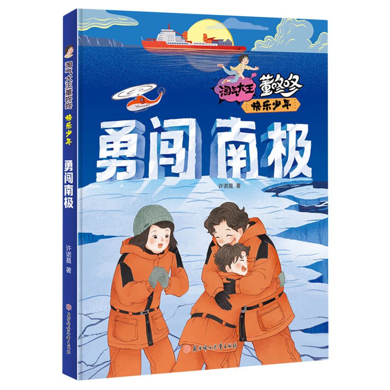 【新华书店】勇闯南极 正版包邮