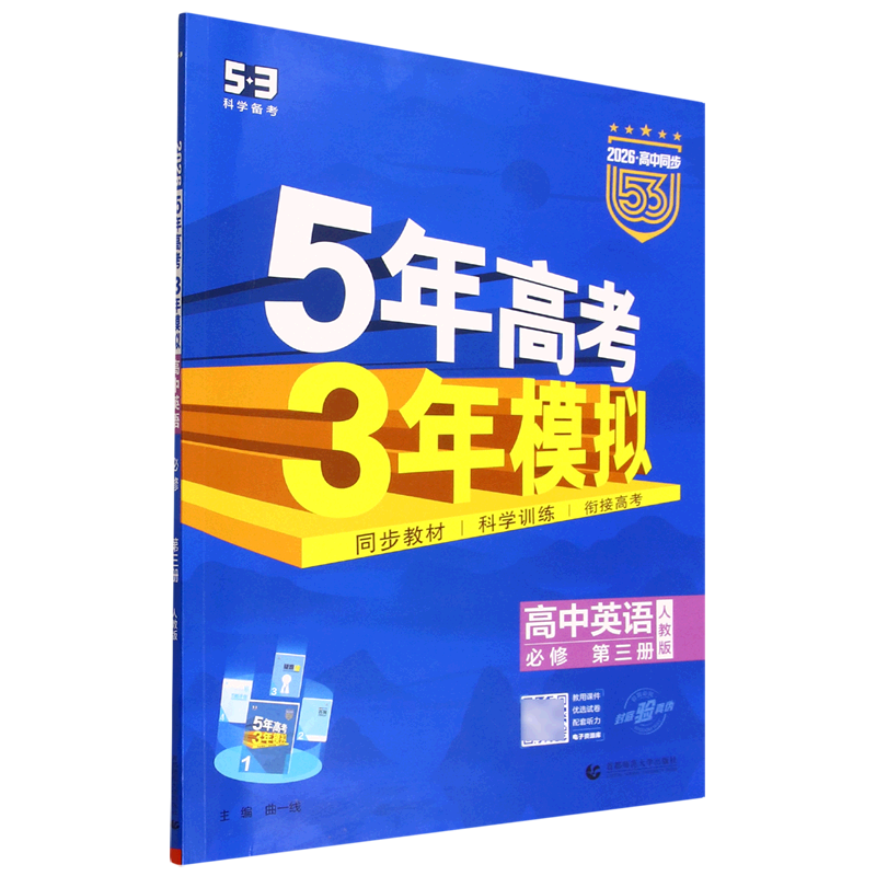 5年高考3年模拟.高中英语必修第三册人教版