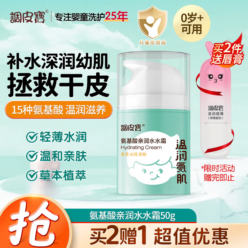 调皮宝儿童面霜宝宝保湿滋润防干燥秋冬季润肤霜氨基酸亲润水水霜50g