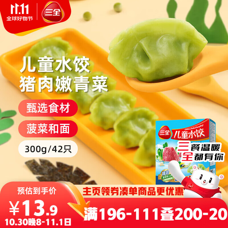 三全儿童水饺猪肉嫩青菜水饺300g*2盒84只 早餐果蔬和面儿童速食食品