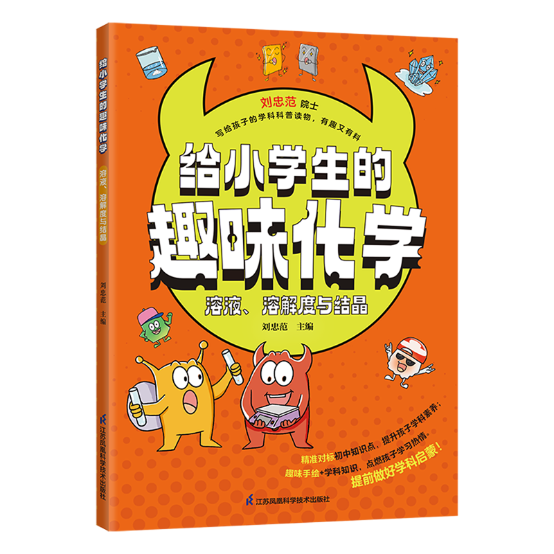给小学生的趣味化学.溶液、溶解度与结晶
