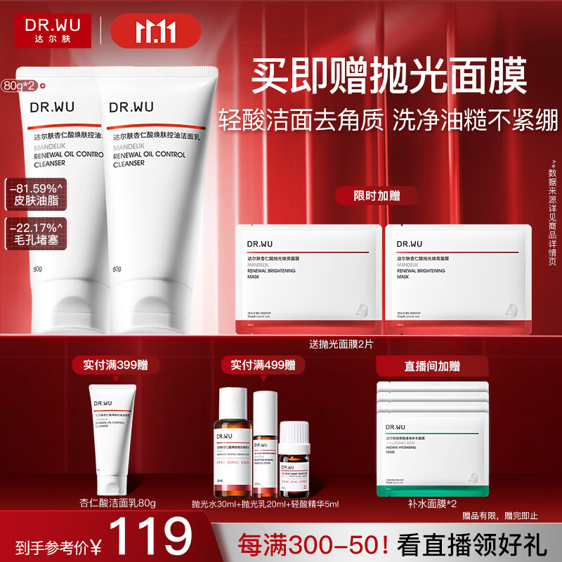 达尔肤（DR.WU）杏仁酸焕肤控油洁面乳80g*2果酸清洁控油去闭口角质氨基酸护肤