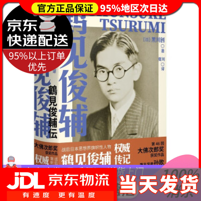 【送货上门】鹤见俊辅传 [日]黑川创著,夏川 译 广西师范大学出版社