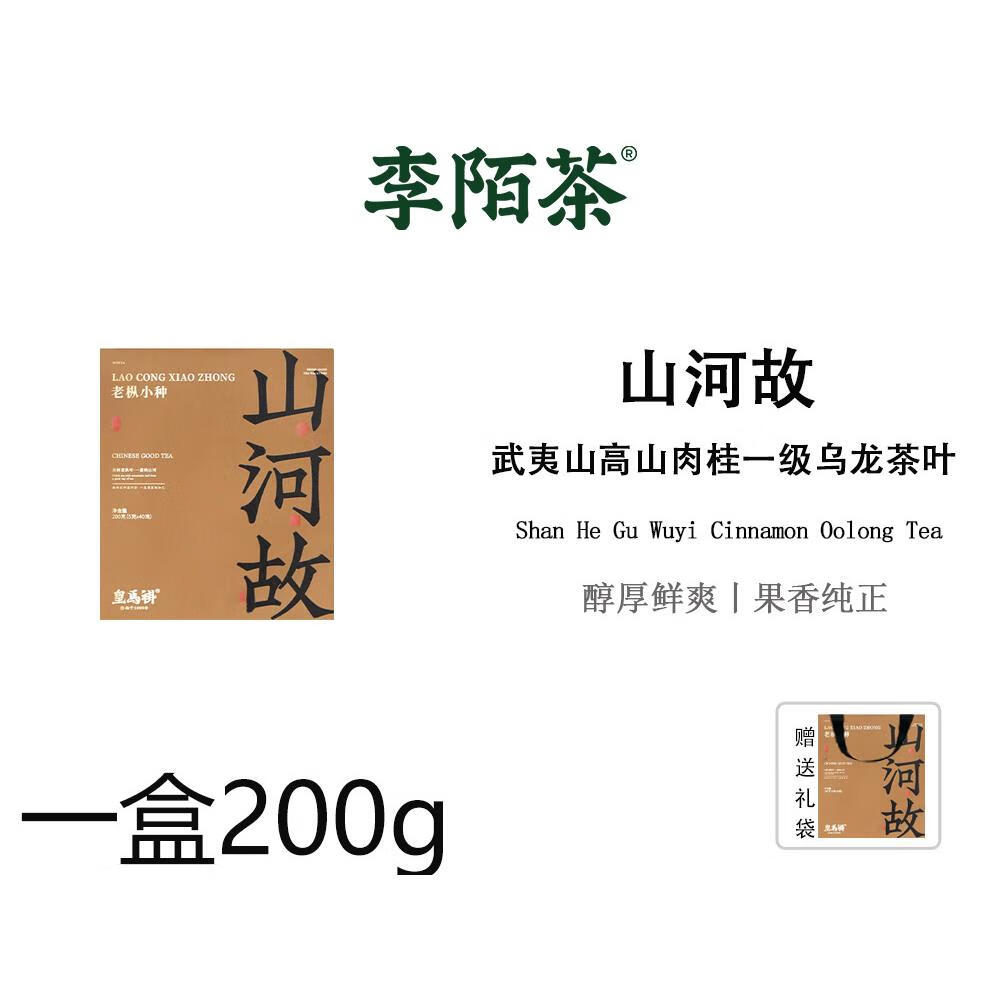 eoagx山河故武夷肉桂红茶茶叶武夷山高山肉桂一级茶叶礼盒装200g 200g