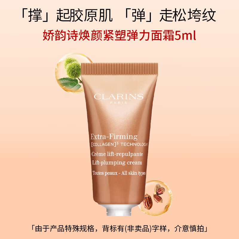 娇韵诗（CLARINS）焕颜紧致弹力面霜5ml全肤质弹簧霜节日三八节女神礼物女
