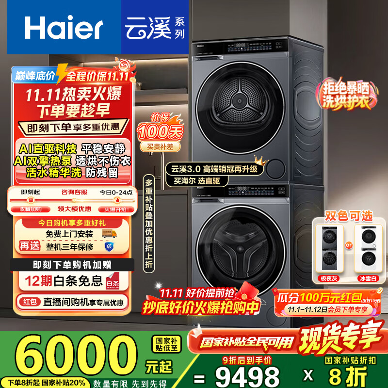 海尔（Haier）云溪3.0洗烘套装 10kg懒人滚筒洗衣机+双擎热泵烘干机 1.2洗净比 直驱洁净 以旧换新 582+
