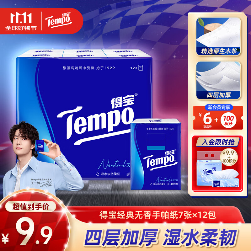得宝（TEMPO）手帕纸天然无香 湿水不易破 迷你面巾纸小包纸巾餐巾纸加厚 4层 7张*12包