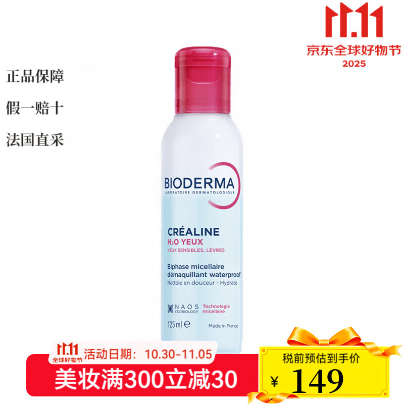 貝德瑪（BIODERMA）B5眼唇卸妝液 125ml 卸妝清潔 水油分離不油膩 125ml *1