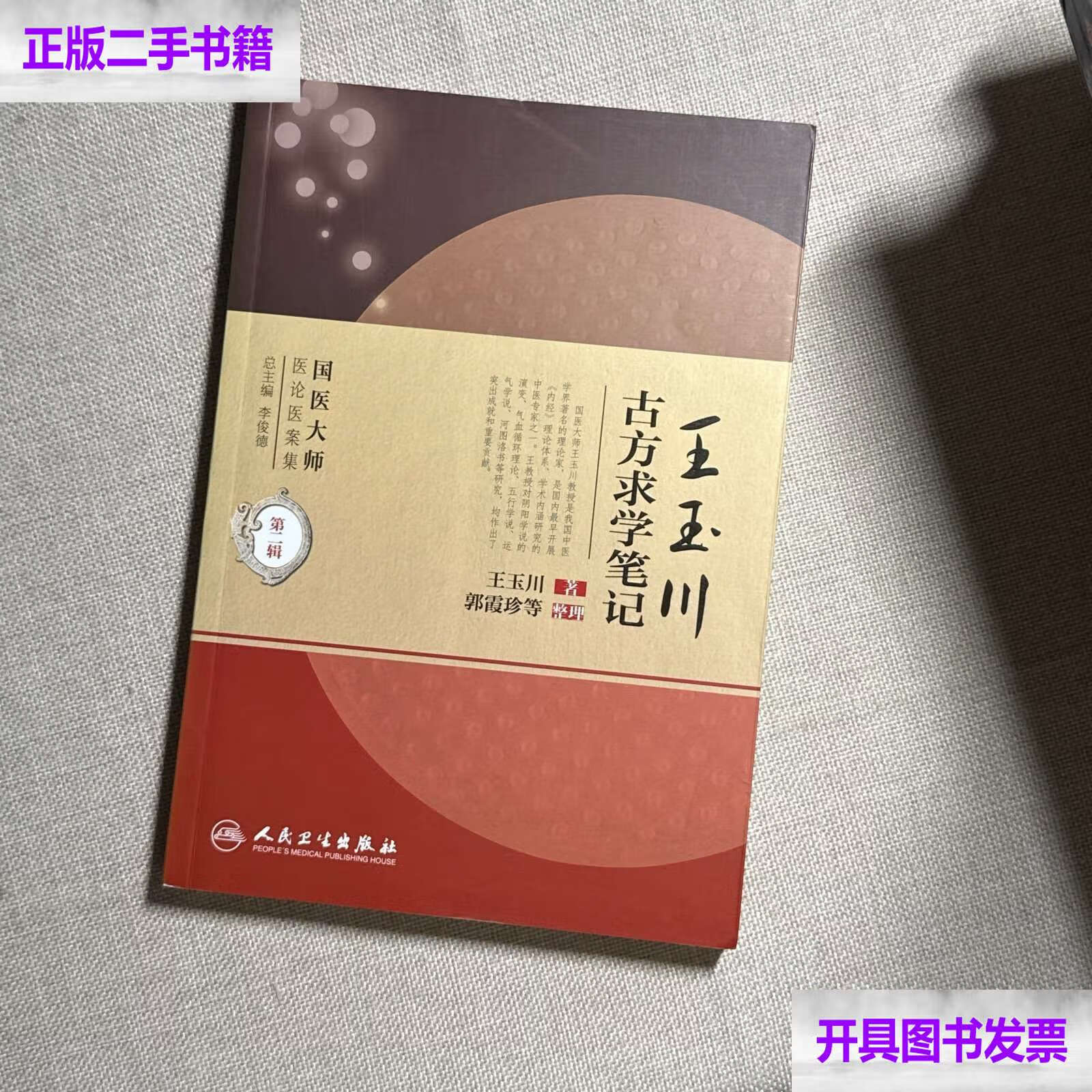 国医大师医论医案集·王玉川古方求学笔记 /王玉川 人民