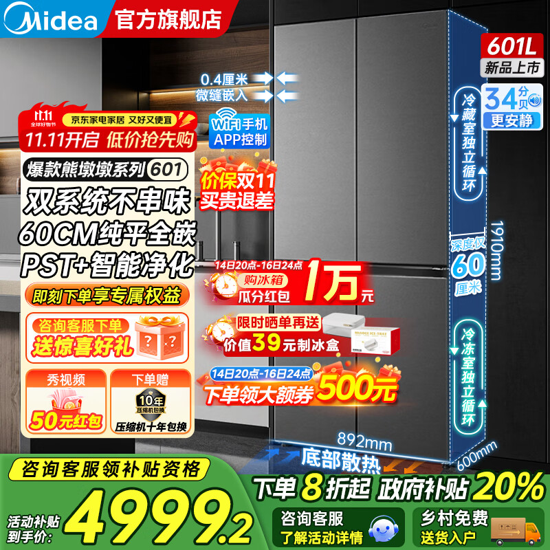 美的（Midea）熊墩墩系列601/603升十字四开门风冷无霜一级能效变频双系统底部散热超薄零嵌PST+净化大容量冰箱 