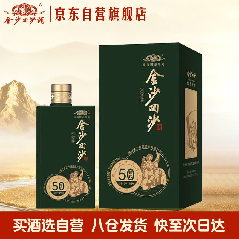金沙回沙酒 年代版50年代 酱香型白酒 53度 500ml*1瓶单瓶装 热门商品