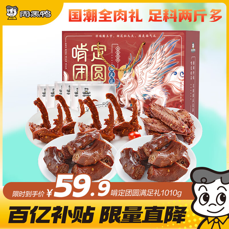 周黑鸭啃定团圆 卤味礼盒1010g 满足礼 鸭脖锁骨 零食礼包