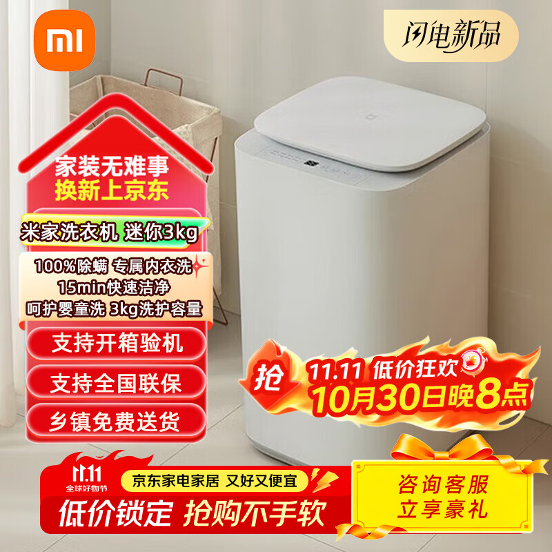 米家（MIJIA）迷你洗衣机 3KG婴儿小型儿童内衣波轮洗衣机 全自动除菌除螨宿舍 以旧换新XQB30MJ107 米家洗