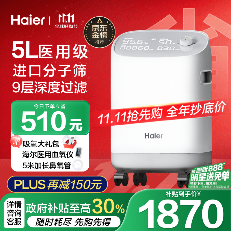 海尔（Haier）5L升制氧机家用老人医用级吸氧机孕妇氧气机呼吸雾化503W国家补贴
